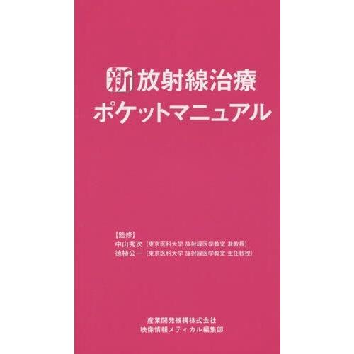 新・放射線治療ポケットマニュアル