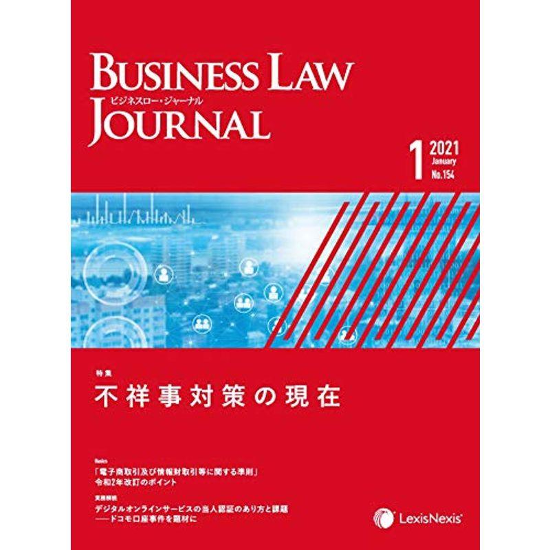 Business Law Journal (ビジネスロー・ジャーナル)2021年 01 月号 雑誌