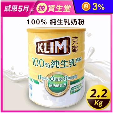【KLIM克寧】100%純生乳奶粉2.2kg 克寧奶粉 成人奶粉