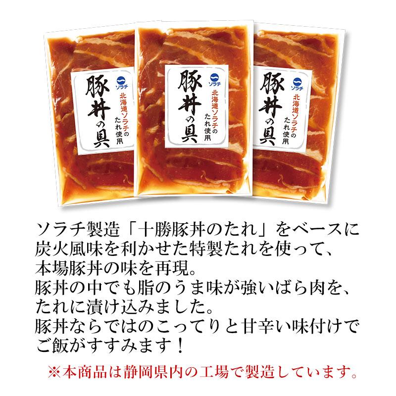 お取り寄せグルメ 北海道 ソラチ のたれ 使用 豚丼 豚丼の具 肉 豚肉 味付き お取り寄せ グルメ ご飯のお供 ごはんのおとも 人気 2023