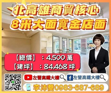 富邦義享天地8米大面寬大坪數1+夾+2 左營高鐵｜高雄市左營區至聖路
