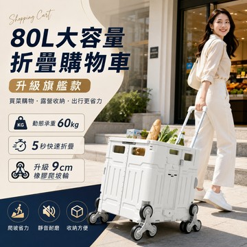 80L摺叠購物車【免費試用30天】松禾鋁合金摺叠購物車 手推車摺疊收納推車 60kg摺疊購物車 5秒摺疊購物車 爬坡輪