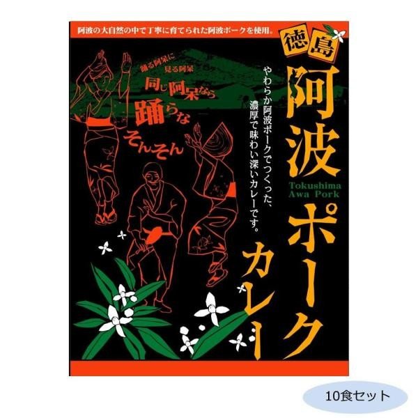 COMO LIFE ご当地カレー 徳島 阿波ポークカレー 10食セット