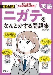 高校入試ニガテをなんとかする問題集英語 [本]