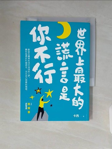 【書寶二手書T7／文學_V93】世界上最大的謊言是你不行_卡西