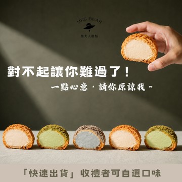 《🚚快速出貨》 最溫柔的賠罪與感謝！！【熊夫人甜點】冰心泡芙 6入(收禮者可自選口味）