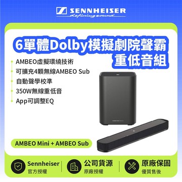 【SENNHEISER 森海塞爾】AMBEO Mini + AMBEO Sub  6單體Dolby模擬劇院聲霸重低音組 | 兩年保固（宙宣公司貨）