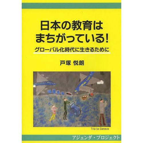 日本の教育はまちがっている グローバル化時代に生きるために