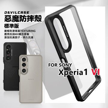 SONY Xperia 1 VI 6代 惡魔防摔殼 標準版 惡魔盾 DEVILCASE 1VI 手機殼 保護殼
