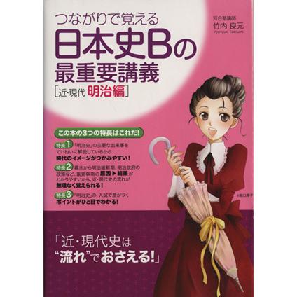 つながりで覚える　日本史Ｂの最重要講義　「近・現代・明治編」／竹内良元(著者)