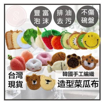 媽咪寶寶｜韓國製菜瓜布 草莓菜瓜布 不沾油 不沾鍋可用 菜瓜布 造型菜瓜布 水果蔬菜造型菜瓜布 洗碗刷 洗碗巾 洗碗布