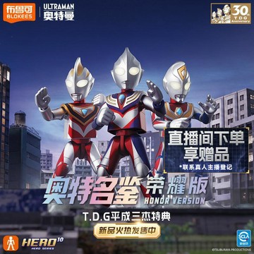 新上架👉布魯可奧特曼榮耀週年版-T.D.G平成三杰特典收藏玩具交換禮物 送朋友禮物