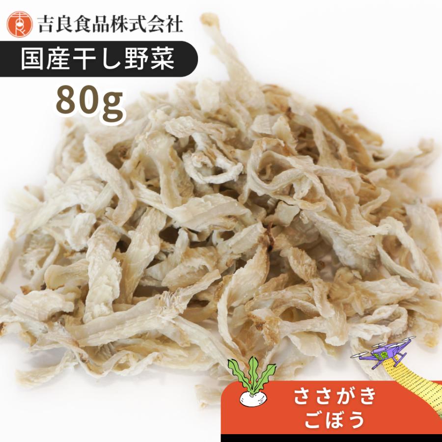 干し野菜(乾燥野菜)ささがきごぼう 80g