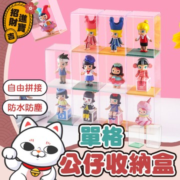 [穩固疊加] 公仔展示盒 單格公仔收納盒 透明展示盒 單體展示盒 防塵展示盒 公仔保護盒 公仔收納盒 公仔盒 展示盒