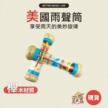 雨聲筒 樂器 沙鈴 手搖鈴 搖鈴 寶寶樂器 打擊樂器 奧福樂器 小樂器 幼兒樂器 奧福音樂 奧福 手搖沙鈴 嬰兒樂器