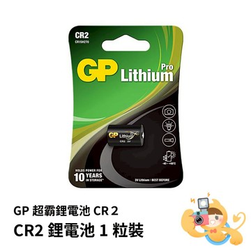 GP 超霸 3V CR2 鋰電池 電池 單顆 適用於 MINI25 70 SP1 SQ40 [現貨]