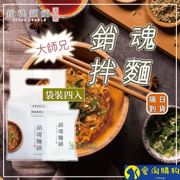 【隔日到貨】大師兄 銷魂麵舖 銷魂細麵 113g 一袋4入 拌麵 細麵 粗麵 乾麵【愛淘購物】