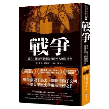 戰爭：暴力、衝突與動盪如何形塑人類與社會  商周出版  瑪格蕾特.麥克米蘭
