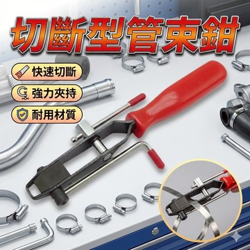 切斷型管束鉗 五金束鉗 胎王