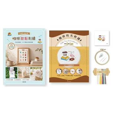 咖啡甜點刺繡×刺繡材料套組－悅讀咖啡香：完整影音教學！為生活加點甜，一針一線繡出日常咖啡風景【優質新書】