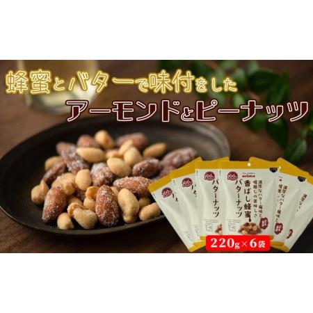 ふるさと納税  香ばし蜂蜜バターナッツ 220g×6袋（ アーモンド ・ ピーナッツ ） 兵庫県稲美町