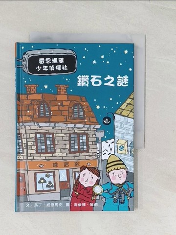 【書寶二手書T1／兒童文學_U5R】鑽石之謎:雷思瑪雅少年偵探社1_馬丁‧威德馬克