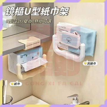 新品優選🔥U型衛生紙支架 洗臉巾收納架 免打孔紙巾架 衛生間紙巾架 濕紙巾支架 紙巾收納架 黏貼式抽紙架 壁掛式面紙架