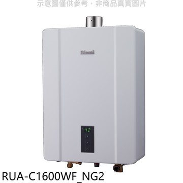 【RUA-C1600WF_NG2】16公升數位強制排氣FE式熱水器天然氣(全省安裝)(商品卡1200元)