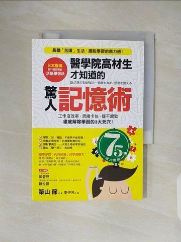 【書寶二手書T1／心理_V1F】醫學院高材生才知道的驚人記憶術_築山節