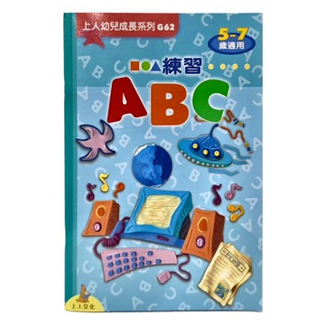 練習A B C  不適用  上人文化事業股份有限公司  1本