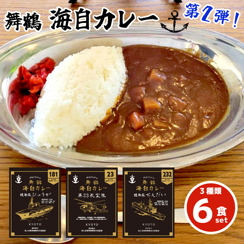 まいづる 海自 レトルトカレー セット 6食（3種類×2）第二弾 せんだい 第２３航空隊 ひゅうが 舞鶴市内限定販売