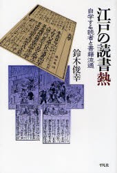 江戸の読書熱　自学する読者と書籍流通　鈴木俊幸 著