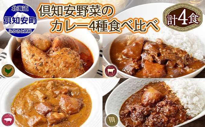 先行受付北海道 倶知安 カレー 4種 食べ比べ 計4個 中辛 スープカレー ビーフカレー ポークカレー 牛すじカレー じゃがいも 牛肉 豚肉 チキン 業務用 レトルト 食品