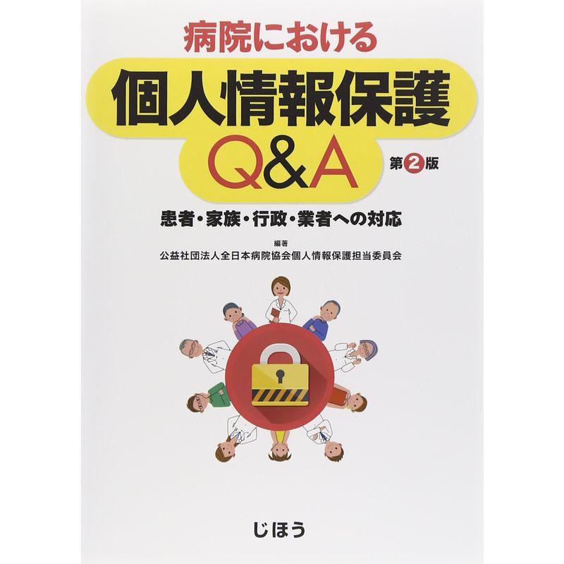 病院における個人情報保護QA?患者・家族・行政・業者への対応