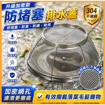 快速出貨🧊排水孔蓋 排水蓋 排水罩 排水孔濾網 地漏蓋 超速排水罩 颱風 淹水 排水孔 地漏 落水頭 不鏽鋼 防蟲防堵塞