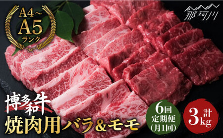 博多和牛 牛肉 焼肉 バラ モモ 500g ＜肉のくまもと屋＞那珂川市 定期便 牛肉 肉 黒毛和牛 ブランド牛 国産  BBQ バーベキュー  和牛 焼肉用 九州産 お肉 肉 [GBI042]