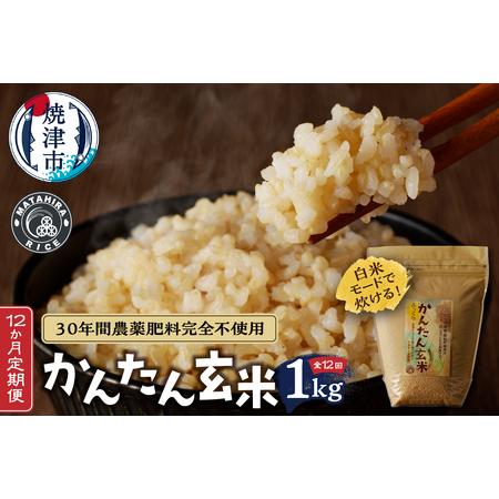 ふるさと納税 b12-027　令和5年産新米　かんたん玄米 無農薬 肥料不使用 1kg×12回 静岡県焼津市