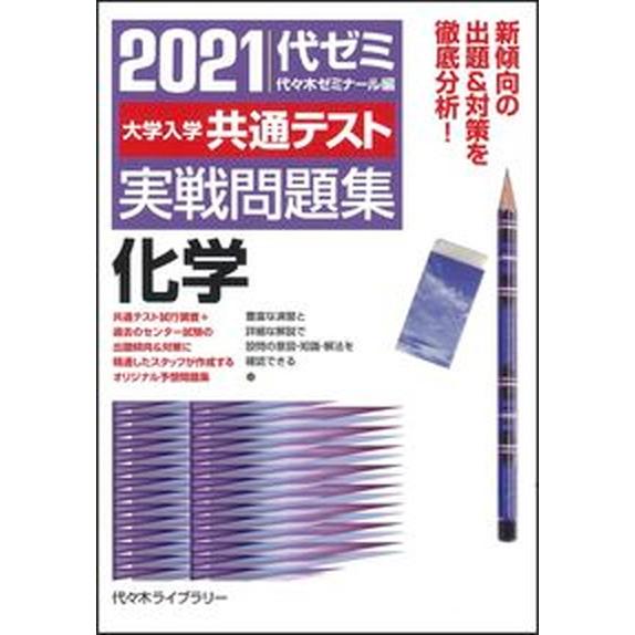 大学入学共通テスト実戦問題集　化学 ２０２１年版 代々木ライブラリ- 代々木ゼミナール（単行本） 中古