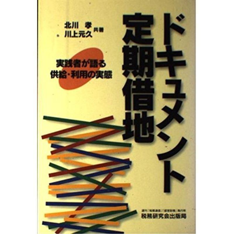 ドキュメント定期借地?実践者が語る供給・利用の実態