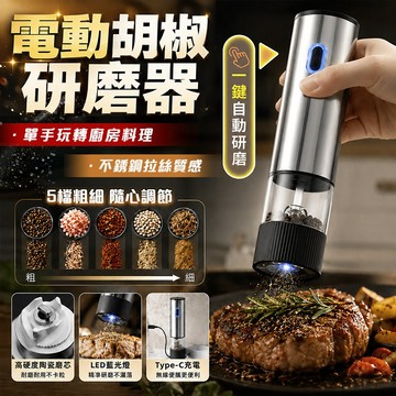現貨🔥廚房好物電動研磨器 調味料研磨器 無線電動胡椒鹽研磨器 胡椒研磨罐 胡椒粉罐 海鹽研磨器 TYPE-C充電 磨鹽罐