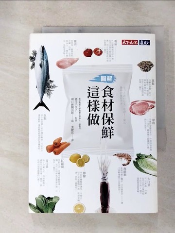 【書寶二手書T9／餐飲_RJO】食材保鮮這樣做_德江千代子