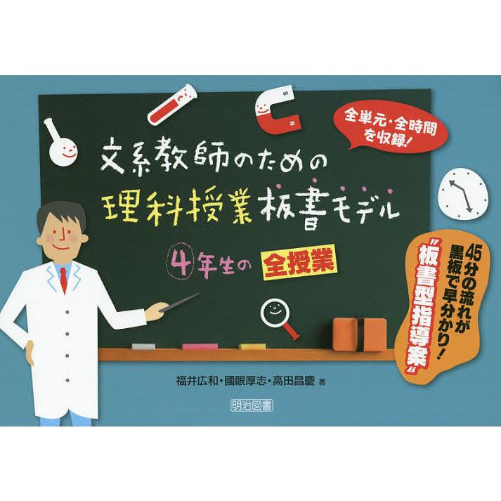 文系教師のための理科授業板書モデル4年生の全授業 全単元・全時間を収録 45分の流れが黒板で早分かり 板書型指導案