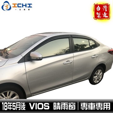 vios晴雨窗 三代 18-26年【原廠型】適用於 vios 晴雨窗 vios車窗雨眉 晴雨擋 toyota晴雨窗 台製