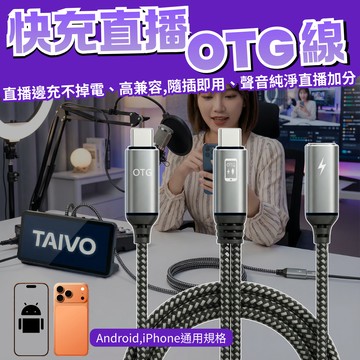 聲卡直播線 OTG線 直播OTG線 支援PK連麥 數位音訊 安卓OTG線 手機直播線 so8 icon艾肯 森然 V8S