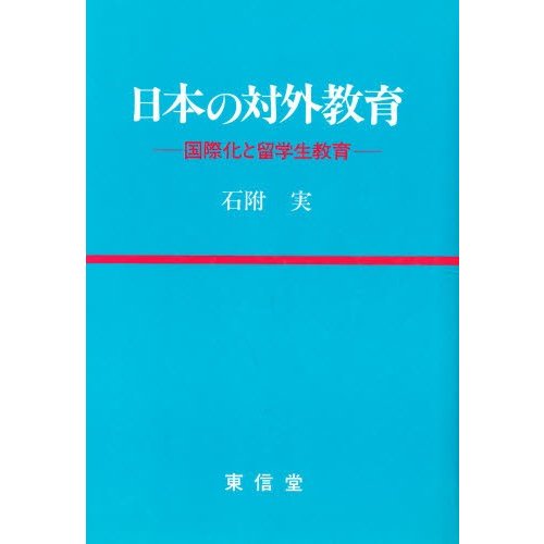 日本の対外教育 国際化と留学生教育