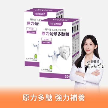 【悠活原力】原力葡聚多醣體（30粒）優惠二入組