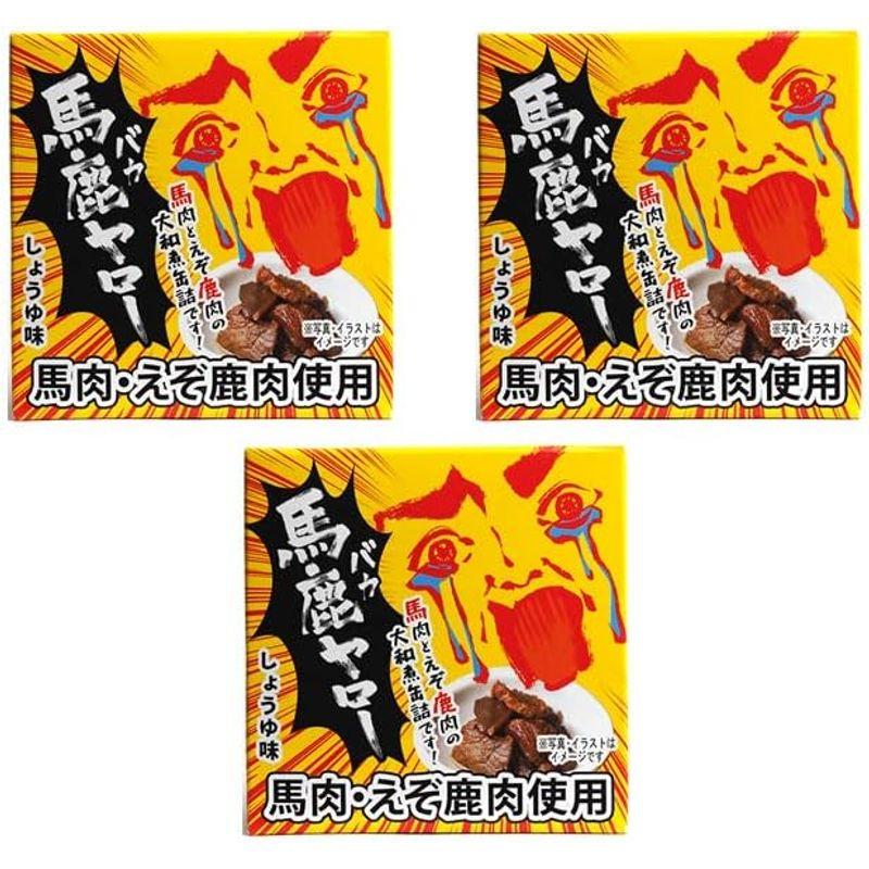 馬鹿ヤロー缶詰70g×3個(馬肉とエゾ鹿肉使用の大和煮風)うまとえぞしかのやまとに(桜肉と紅葉肉の大和煮)思わず馬鹿ヤローと叫びたくなるウマ