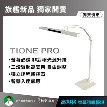 【新品預購折200】打造全域照明 TIONE PRO 鈦珈白 座夾兩用｜職人工作螢幕護眼｜全光譜LED護眼檯燈