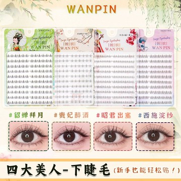 🌺正品保證🌺WANPIN婉嬪假睫毛四大美人仿真短款下眼睫毛自然修顏輕奢仙子款下睫毛