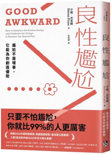 良性尷尬：尷尬不是壞事，它能為你創造優勢【城邦讀書花園】